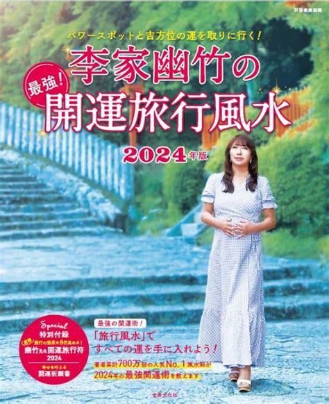 旅行 風水|李家幽竹監修、方位別の運気と開運アクションを紹介。